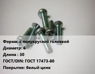 Винт с полукруглой головкой 6х30 ГОСТ 17473-80 белый цинк